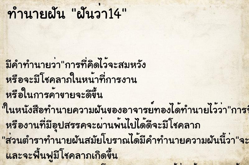 ทำนายฝันทำนายฝันฝันว่า14