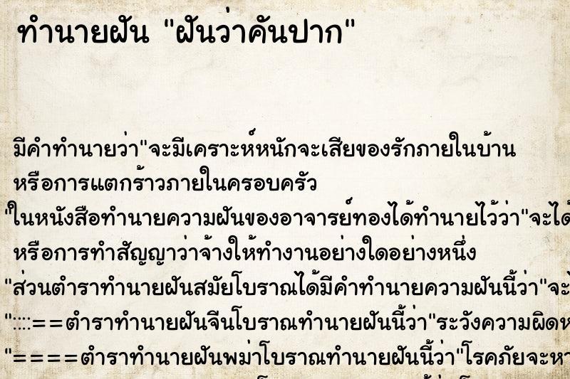 ทำนายฝัน ฝันว่าคันปาก ทำนายฝัน ฝันว่าคันปาก