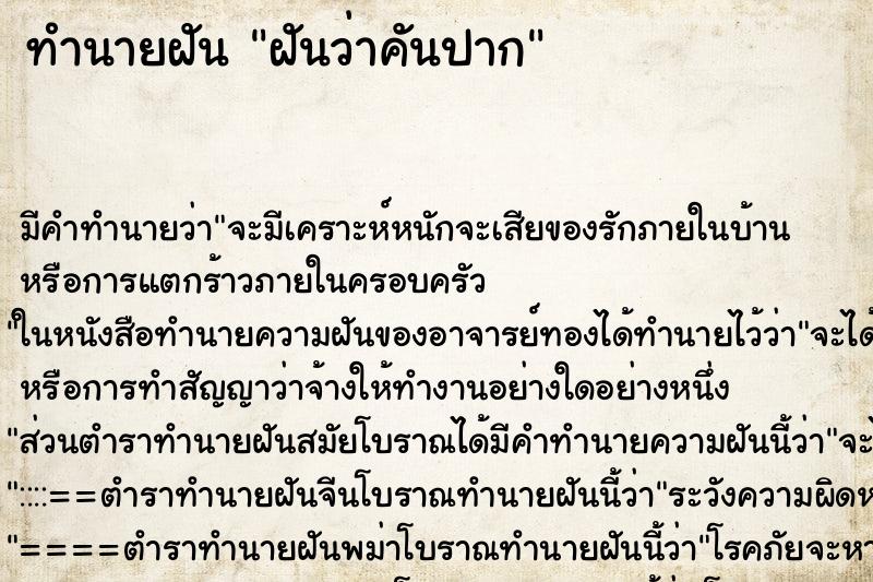 ทำนายฝัน ฝันว่าคันปาก ตำราโบราณ แม่นที่สุดในโลก