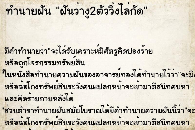 ทำนายฝัน ฝันว่างู2ตัววิ่งไล่กัด ทำนายฝัน ฝันว่างู2ตัววิ่งไล่กัด