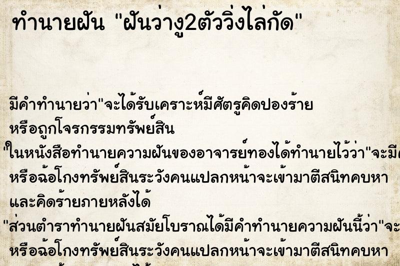 ทำนายฝัน ฝันว่างู2ตัววิ่งไล่กัด ตำราโบราณ แม่นที่สุดในโลก