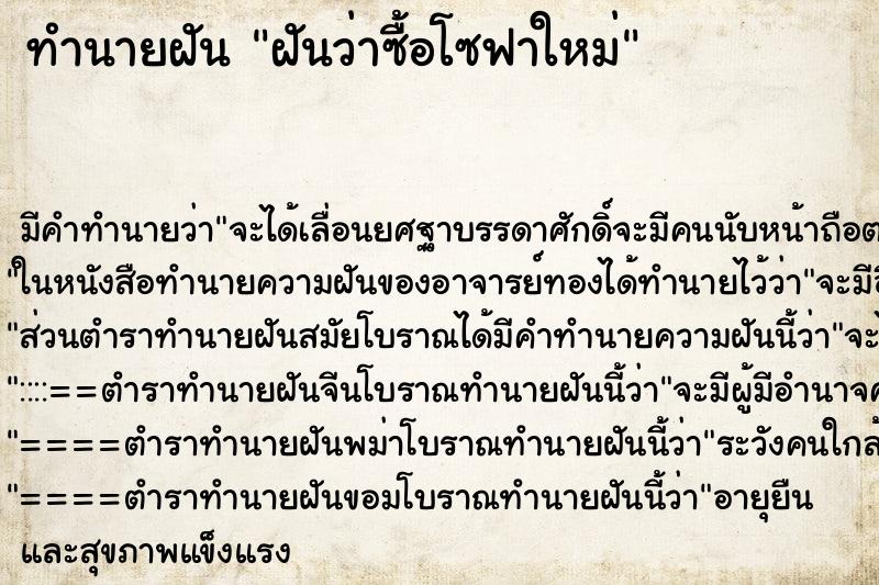 ทำนายฝัน ฝันว่าซื้อโซฟาใหม่ ทำนายฝัน ฝันว่าซื้อโซฟาใหม่