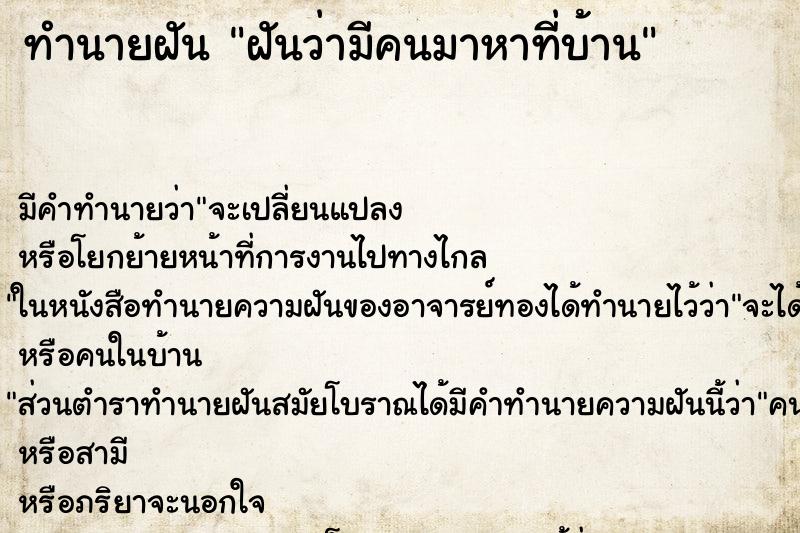 ทำนายฝัน ฝันว่ามีคนมาหาที่บ้าน ทำนายฝัน ฝันว่ามีคนมาหาที่บ้าน