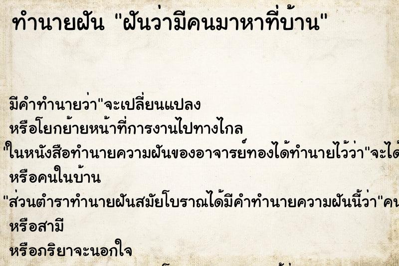 ทำนายฝัน ฝันว่ามีคนมาหาที่บ้าน ตำราโบราณ แม่นที่สุดในโลก