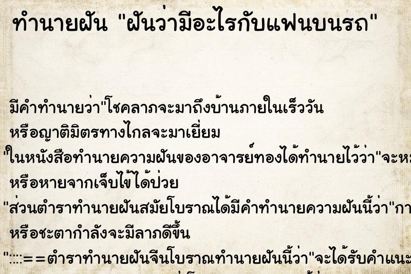ทำนายฝัน ฝันว่ามีอะไรกับแฟนบนรถ ทำนายฝัน ฝันว่ามีอะไรกับแฟนบนรถ