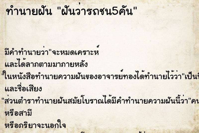 ทำนายฝันฝันว่ารถชน5คัน ทำนายฝันทำนายฝันฝันว่ารถชน5คัน
