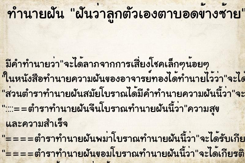 ทำนายฝัน ฝันว่าลูกตัวเองตาบอดข้างซ้าย ทำนายฝัน ฝันว่าลูกตัวเองตาบอดข้างซ้าย
