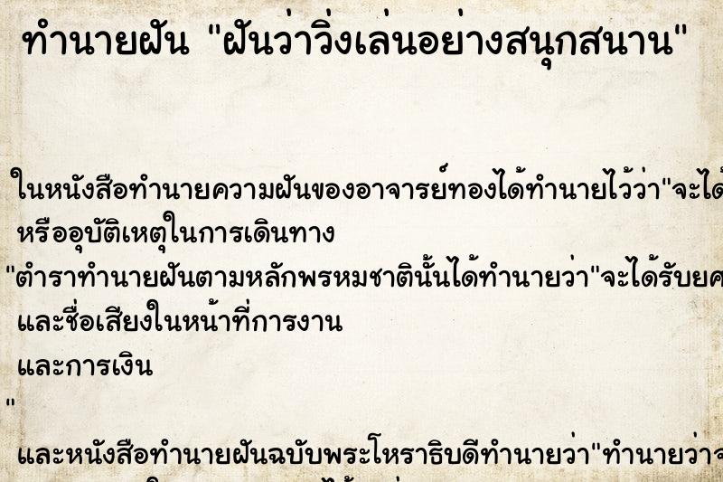 ทำนายฝันฝันว่าวิ่งเล่นอย่างสนุกสนาน ทำนายฝันทำนายฝันฝันว่าวิ่งเล่นอย่างสนุกสนาน
