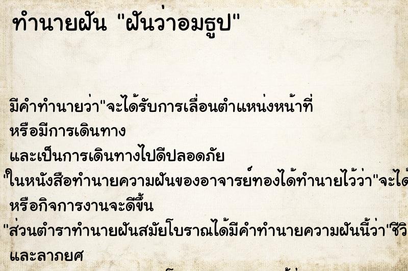 ทำนายฝันฝันว่าอมธูป ทำนายฝันทำนายฝันฝันว่าอมธูป