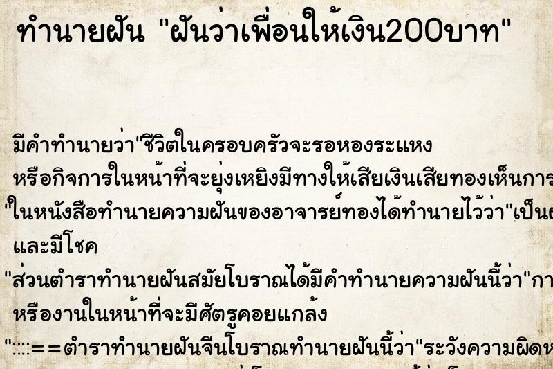 ทำนายฝัน ฝันว่าเพื่อนให้เงิน200บาท ตำราโบราณ แม่นที่สุดในโลก