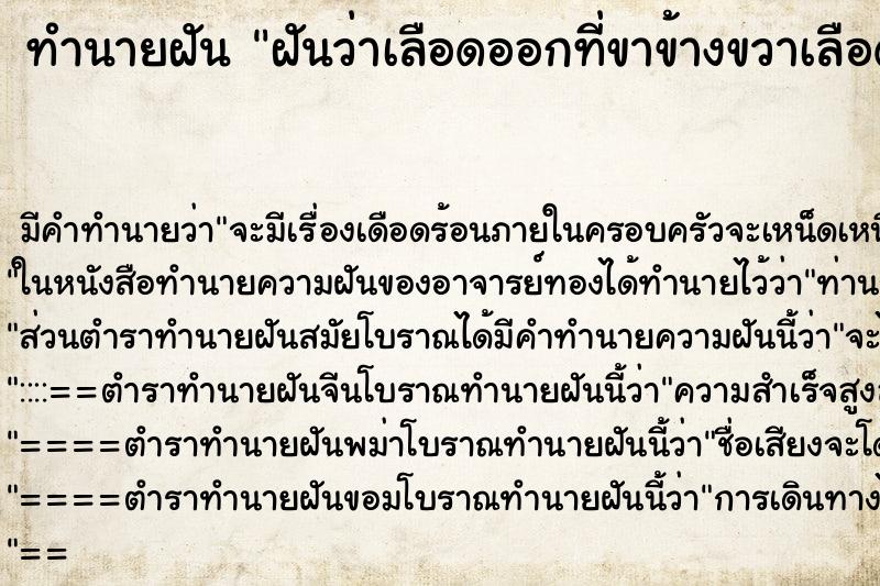 ทำนายฝัน ฝันว่าเลือดออกที่ขาข้างขวาเลือดไหลไม่หยุด ทำนายฝัน ฝันว่าเลือดออกที่ขาข้างขวาเลือดไหลไม่หยุด