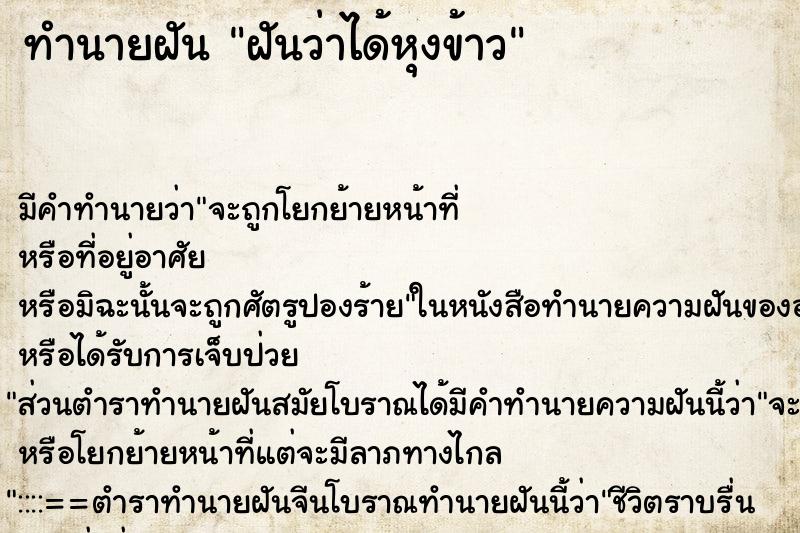 ทำนายฝันทำนายฝันฝันว่าได้หุงข้าว