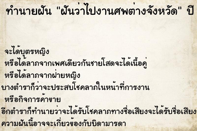 ทำนายฝันทำนายฝันฝันว่าไปงานศพต่างจังหวัด