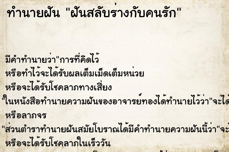ทำนายฝัน ฝันสลับร่างกับคนรัก ทำนายฝัน ฝันสลับร่างกับคนรัก