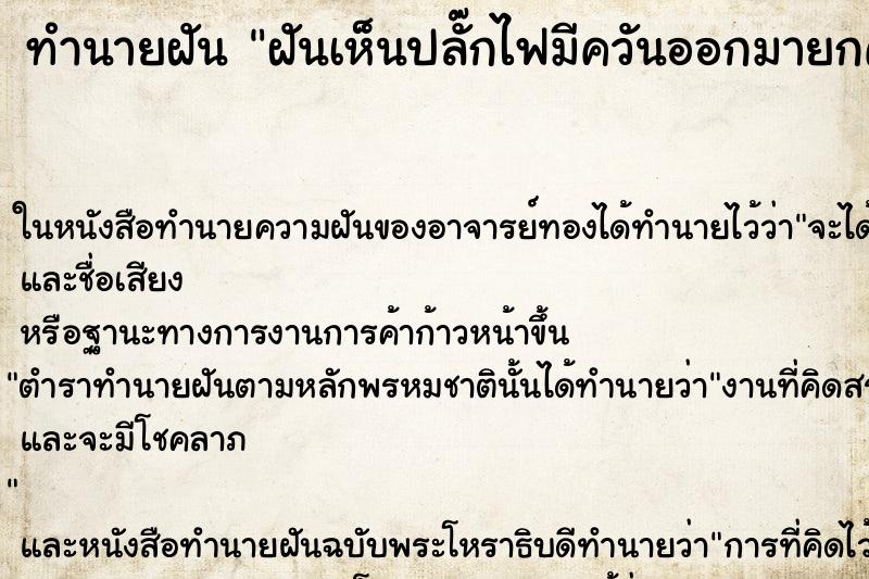 ทำนายฝันฝันเห็นปลั๊กไฟมีควันออกมายกคันเอ้าได้ ทำนายฝันทำนายฝันฝันเห็นปลั๊กไฟมีควันออกมายกคันเอ้าได้