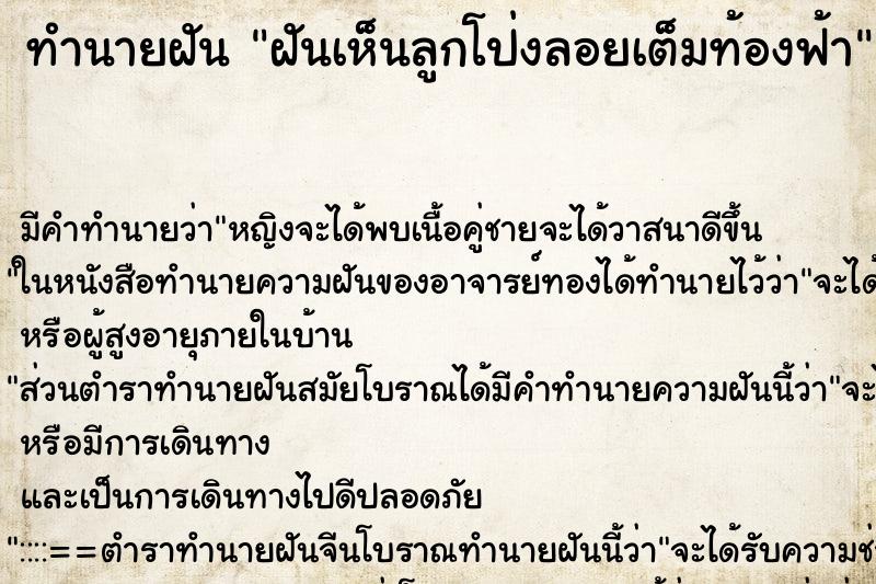 ทำนายฝัน ฝันเห็นลูกโป่งลอยเต็มท้องฟ้า