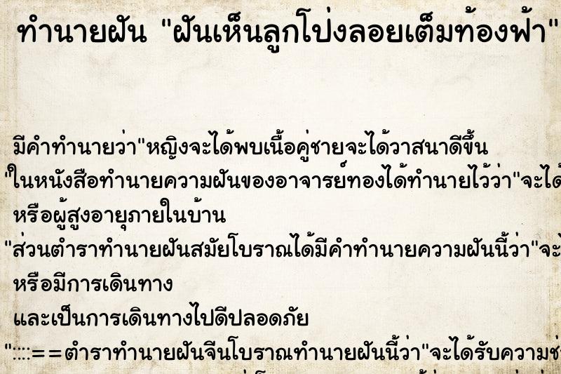 ทำนายฝัน ฝันเห็นลูกโป่งลอยเต็มท้องฟ้า ตำราโบราณ แม่นที่สุดในโลก