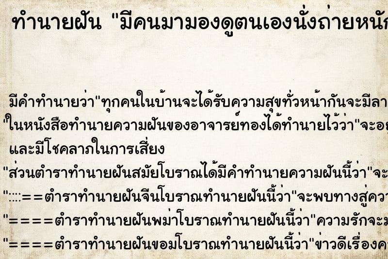 ทำนายฝัน มีคนมามองดูตนเองนั่งถ่ายหนักในโถส้วม ทำนายฝัน มีคนมามองดูตนเองนั่งถ่ายหนักในโถส้วม
