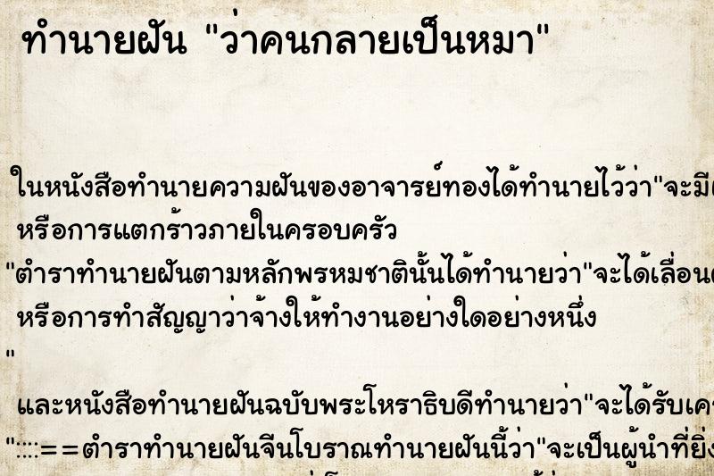 ทำนายฝัน ว่าคนกลายเป็นหมา ทำนายฝัน ว่าคนกลายเป็นหมา