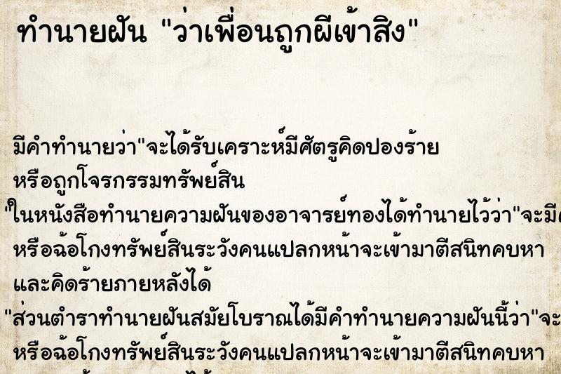 ทำนายฝัน ว่าเพื่อนถูกผีเข้าสิง ทำนายฝัน ว่าเพื่อนถูกผีเข้าสิง