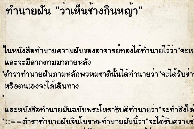 ทำนายฝันว่าเห็นช้างกินหญ้า ทำนายฝันทำนายฝันว่าเห็นช้างกินหญ้า