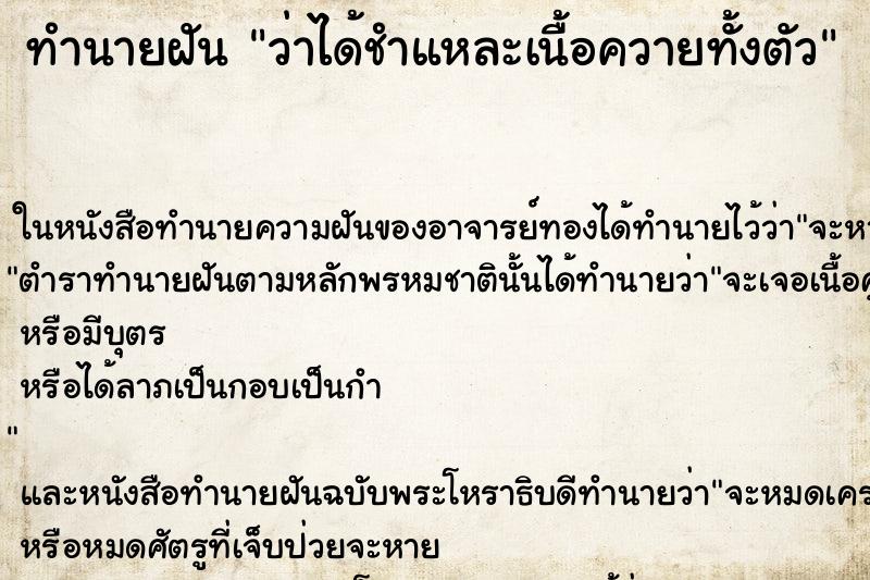 ทำนายฝันว่าได้ชำแหละเนื้อควายทั้งตัว ทำนายฝันทำนายฝันว่าได้ชำแหละเนื้อควายทั้งตัว
