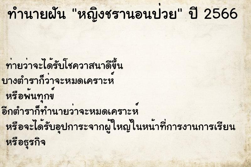 ทำนายฝันทำนายฝันหญิงชรานอนป่วย