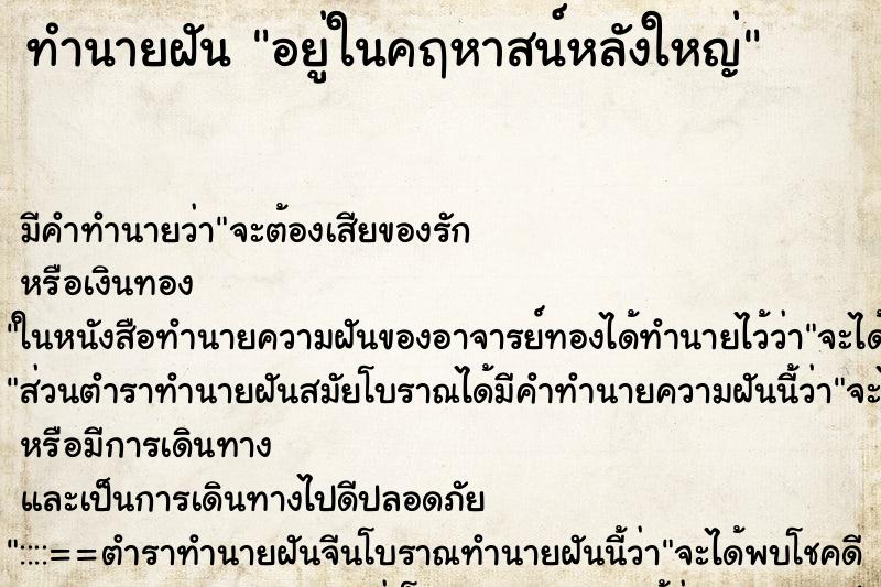 ทำนายฝันทำนายฝันอยู่ในคฤหาสน์หลังใหญ่