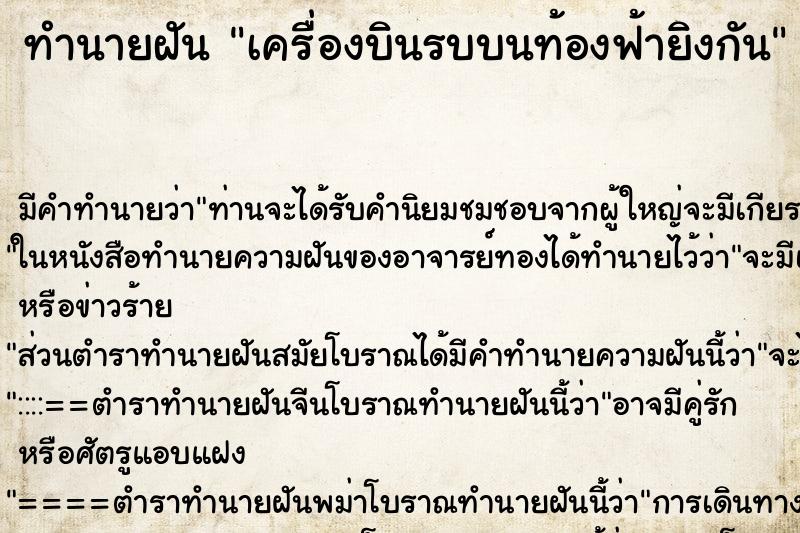 ทำนายฝัน เครื่องบินรบบนท้องฟ้ายิงกัน ทำนายฝัน เครื่องบินรบบนท้องฟ้ายิงกัน