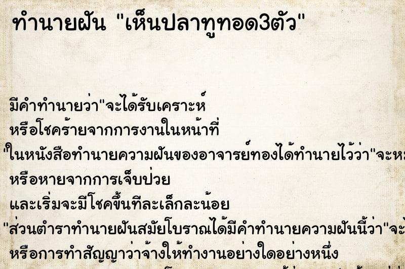 ทำนายฝัน เห็นปลาทูทอด3ตัว ตำราโบราณ แม่นที่สุดในโลก