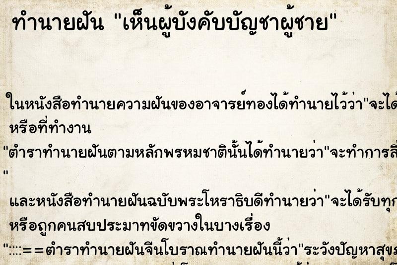 ทำนายฝัน เห็นผู้บังคับบัญชาผู้ชาย ทำนายฝัน เห็นผู้บังคับบัญชาผู้ชาย