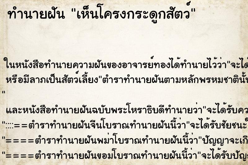 ทำนายฝัน เห็นโครงกระดูกสัตว์