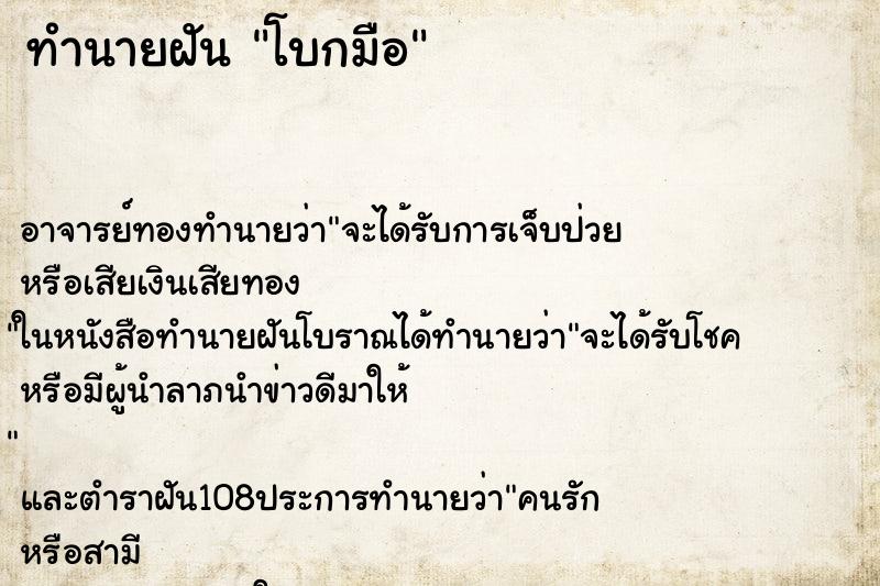 ทำนายฝัน โบกมือ ทำนายฝัน โบกมือ