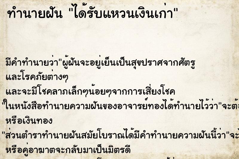 ทำนายฝันทำนายฝันได้รับแหวนเงินเก่า