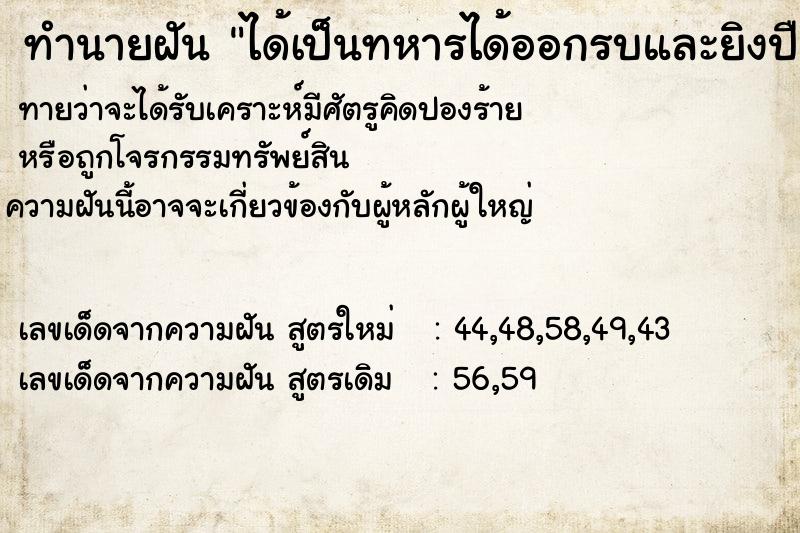 ทำนายฝันได้เป็นทหารได้ออกรบและยิงปืน ทำนายฝันทำนายฝันได้เป็นทหารได้ออกรบและยิงปืน