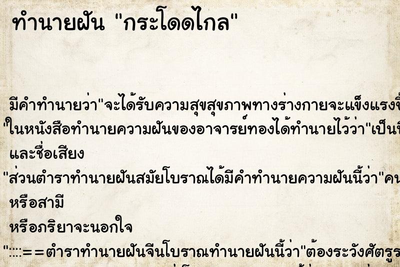 ทำนายฝันกระโดดไกล ทำนายฝันทำนายฝันกระโดดไกล