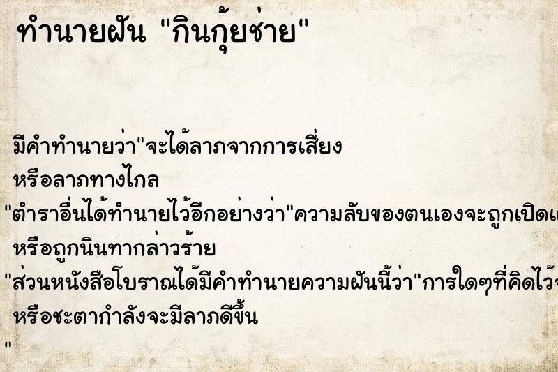 ทำนายฝัน กินกุ้ยช่าย แม่นๆ ฟรี ด้วยตำราหนังสือทำนายฝันโบราณ ทำนายฝันกินกุ้ยช่าย