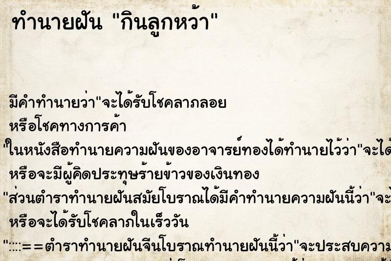 ทำนายฝัน กินลูกหว้า ทำนายฝัน กินลูกหว้า