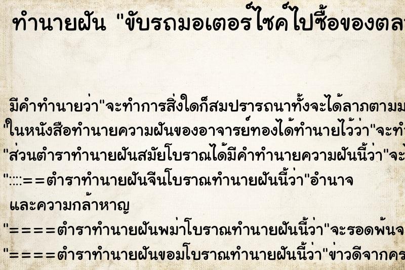 ทำนายฝันขับรถมอเตอร์ไซค์ไปซื้อของตลาด ทำนายฝันทำนายฝันขับรถมอเตอร์ไซค์ไปซื้อของตลาด