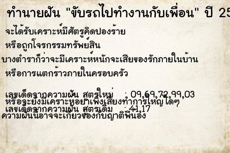 ทำนายฝันทำนายฝันขับรถไปทำงานกับเพื่อน