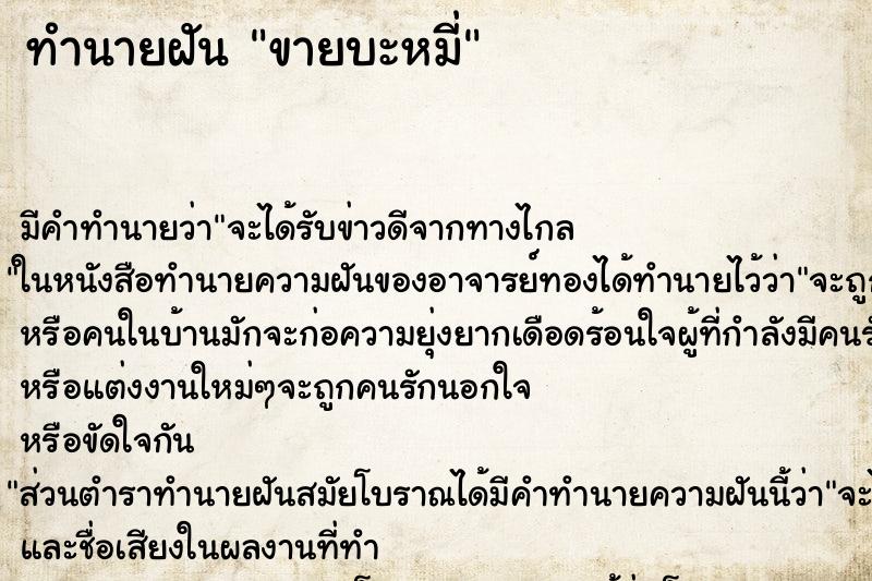 ทำนายฝัน ขายบะหมี่ ทำนายฝัน ขายบะหมี่