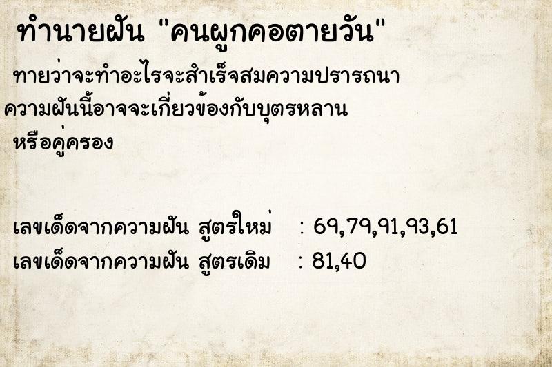 ทำนายฝัน คนผูกคอตายวัน แม่นๆ ฟรี ด้วยตำราหนังสือทำนายฝันโบราณ ทำนายฝันคนผูกคอตายวัน