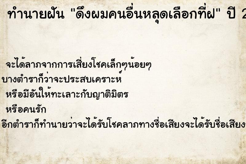 ทำนายฝัน ดึงผมคนอื่นหลุดเลือกที่ฝ ทำนายฝัน ดึงผมคนอื่นหลุดเลือกที่ฝ