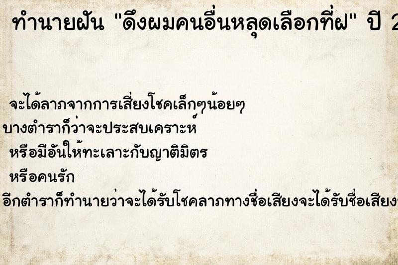 ทำนายฝัน ดึงผมคนอื่นหลุดเลือกที่ฝ ตำราโบราณ แม่นที่สุดในโลก