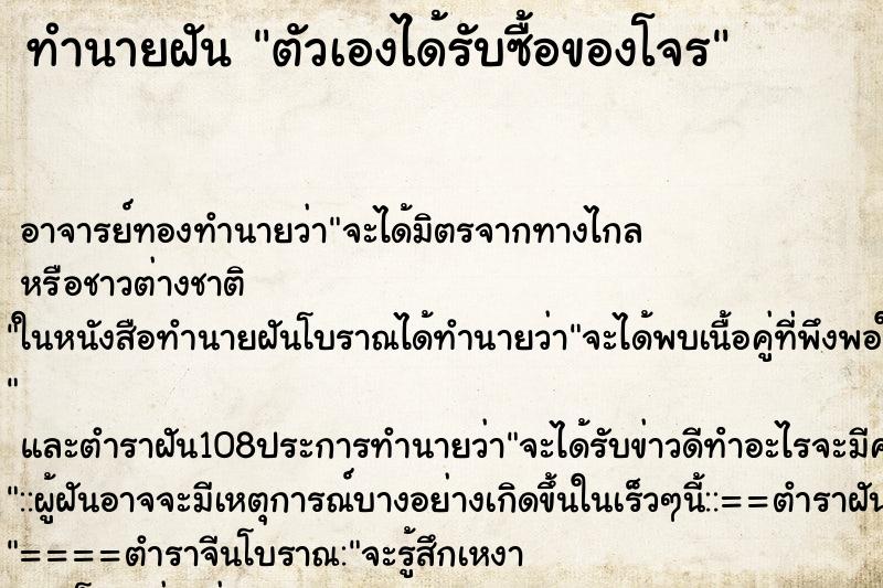 ทำนายฝัน ตัวเองได้รับซื้อของโจร ตำราโบราณ แม่นที่สุดในโลก