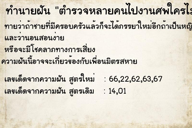 ทำนายฝันตำรวจหลายคนไปงานศพใครไม่รู้ ทำนายฝันทำนายฝันตำรวจหลายคนไปงานศพใครไม่รู้