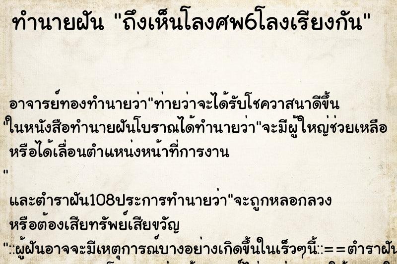 ทำนายฝันถึงเห็นโลงศพ6โลงเรียงกัน ทำนายฝันทำนายฝันถึงเห็นโลงศพ6โลงเรียงกัน