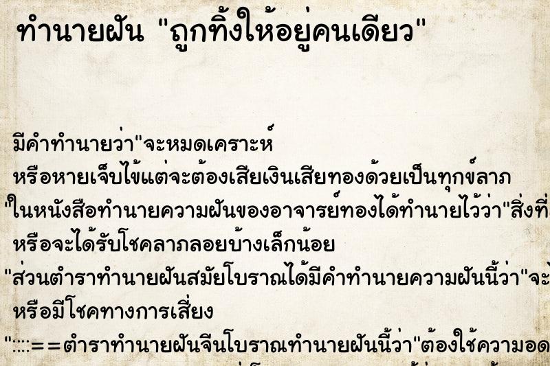 ทำนายฝัน ถูกทิ้งให้อยู่คนเดียว