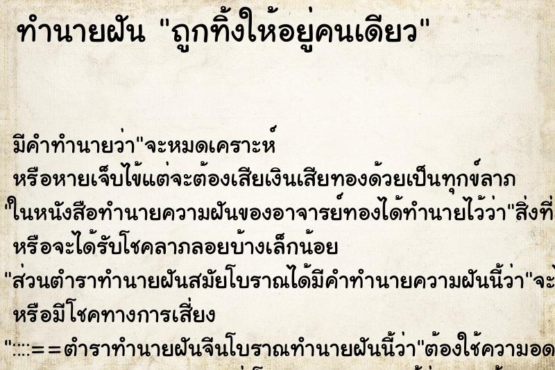 ทำนายฝัน ถูกทิ้งให้อยู่คนเดียว ตำราโบราณ แม่นที่สุดในโลก