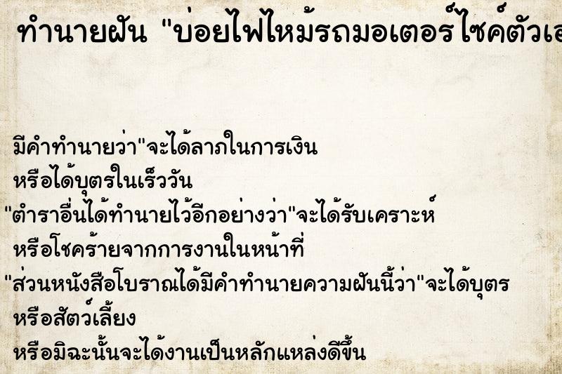 ทำนายฝัน บ่อยไฟไหม้รถมอเตอร์ไซค์ตัวเอง ทำนายฝัน บ่อยไฟไหม้รถมอเตอร์ไซค์ตัวเอง